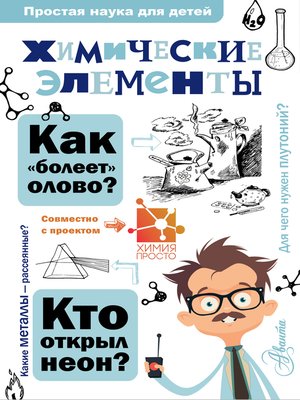 cover image of Химические элементы